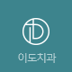 이도치과