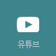 이도치과 유튜브